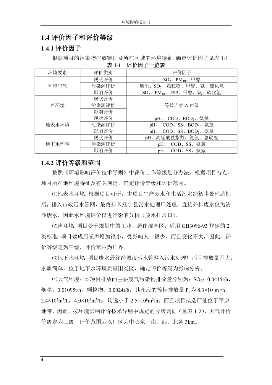 年产54万吨ddgs及食用乙醇技改项目环境影响报告书天马酒业.doc_第4页