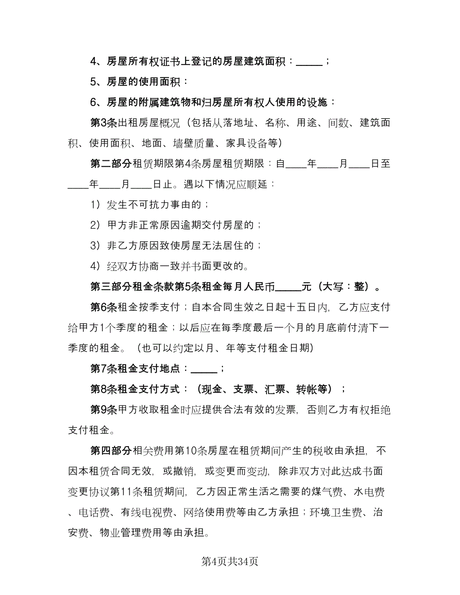 租房补充协议规电子版（九篇）.doc_第4页