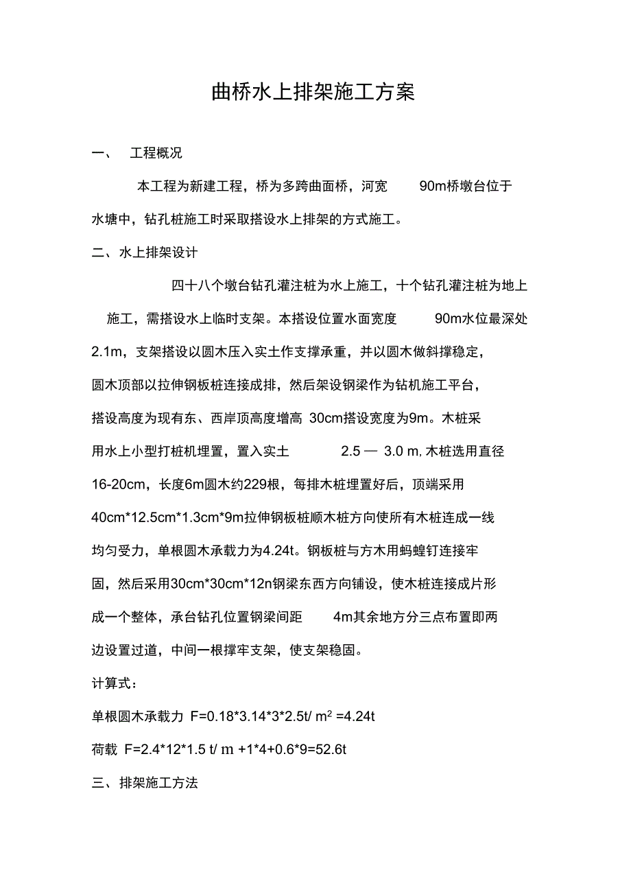 曲桥水上排架施工及方案_第1页