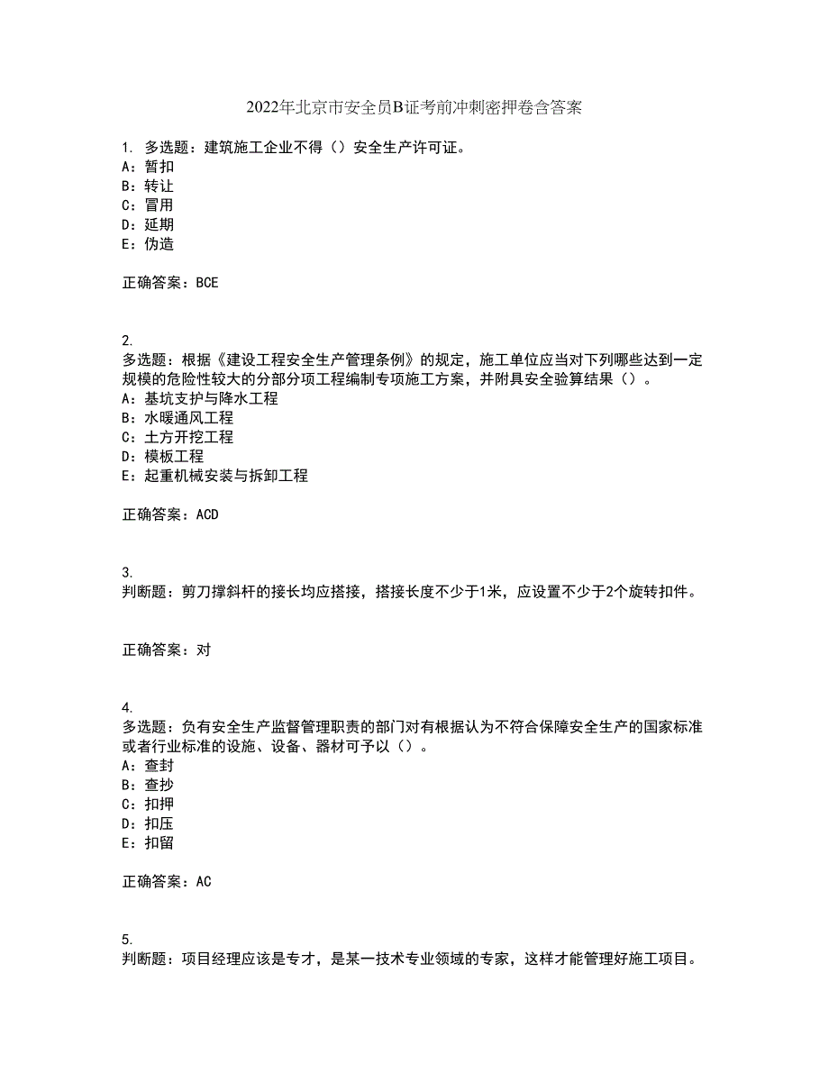2022年北京市安全员B证考前冲刺密押卷含答案33_第1页