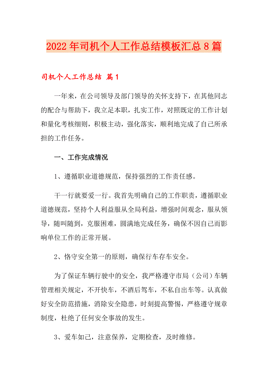 2022年司机个人工作总结模板汇总8篇_第1页