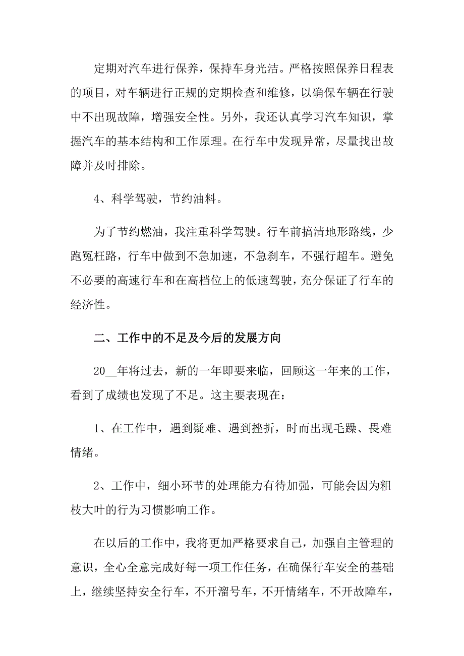 2022年司机个人工作总结模板汇总8篇_第2页