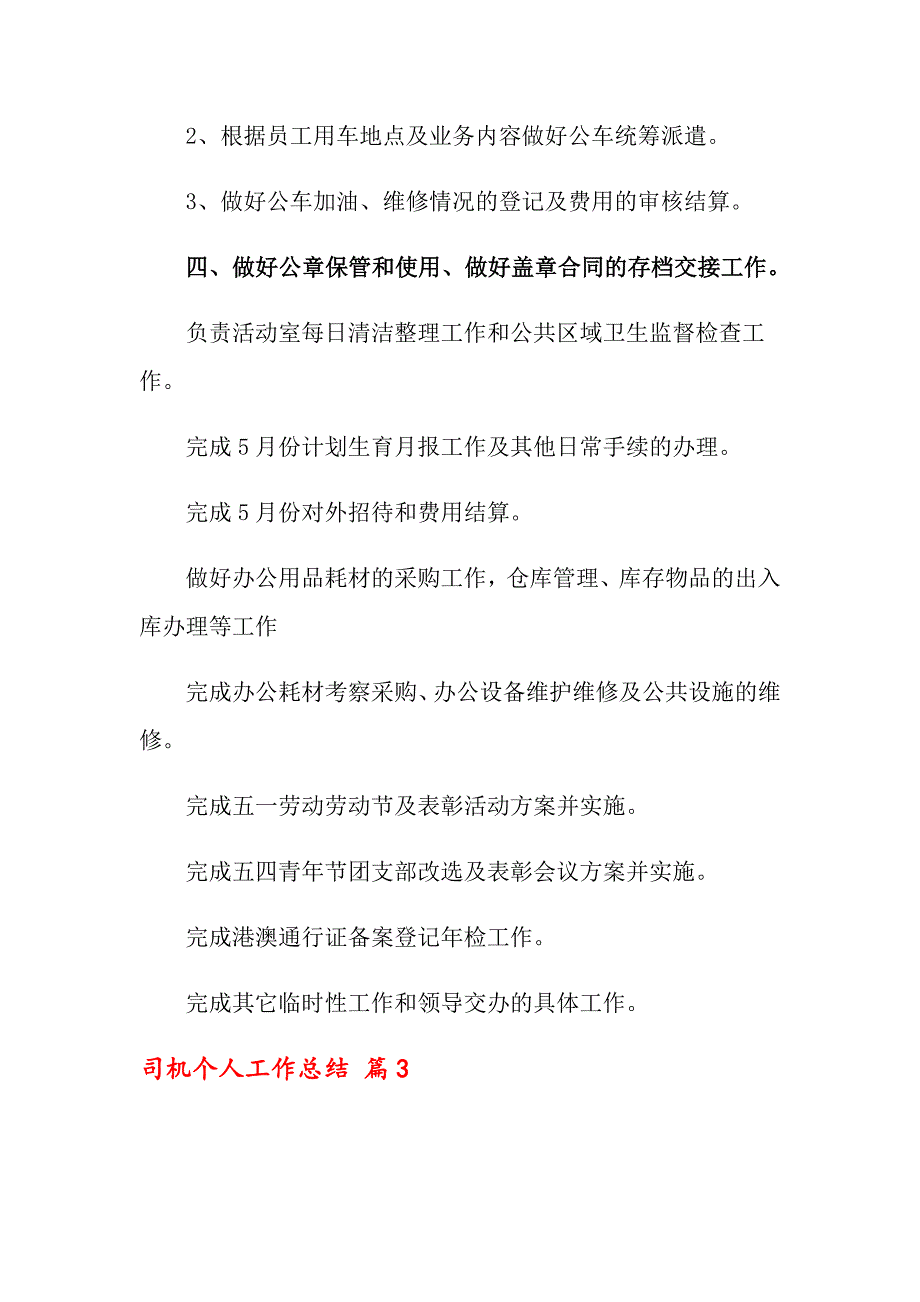 2022年司机个人工作总结模板汇总8篇_第4页