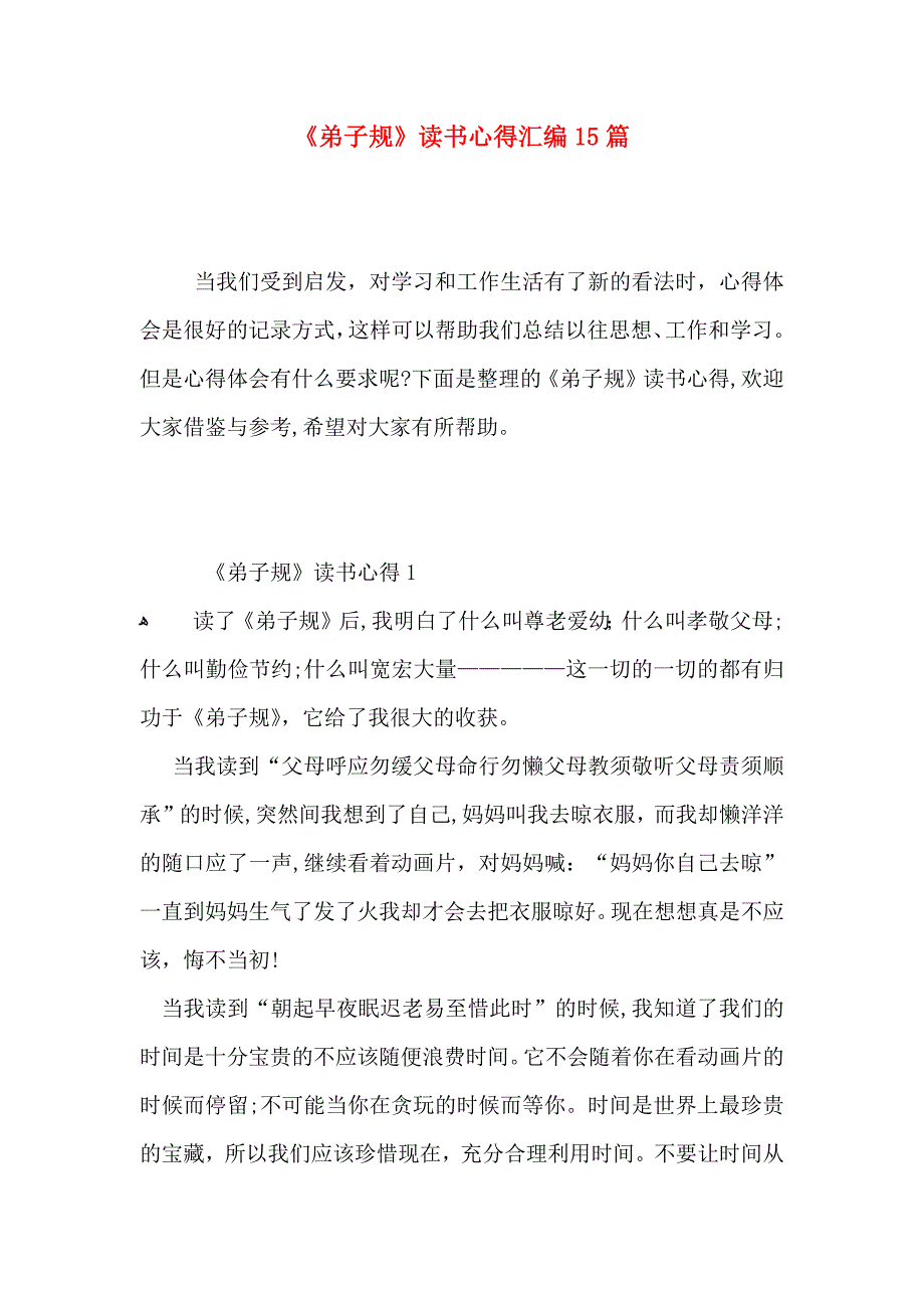 弟子规读书心得汇编15篇2_第1页