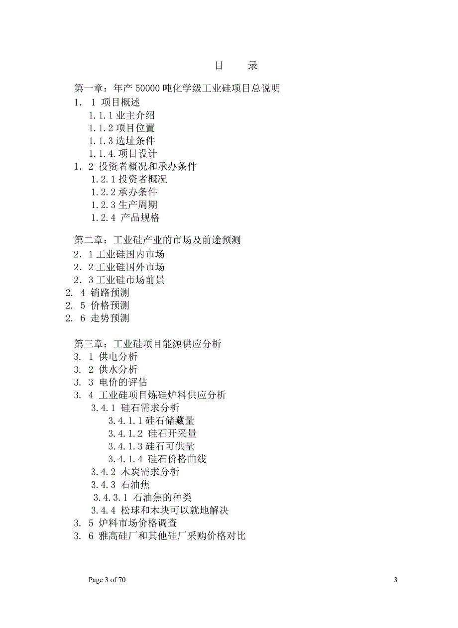 年产50000 吨化学级工业硅项目可研_第3页