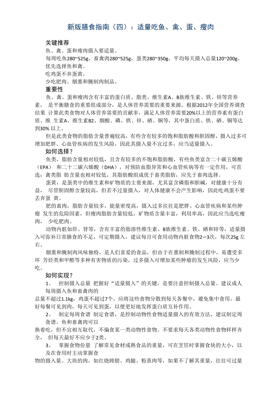 新版膳食指南：适量吃鱼、禽、蛋、瘦肉_第1页