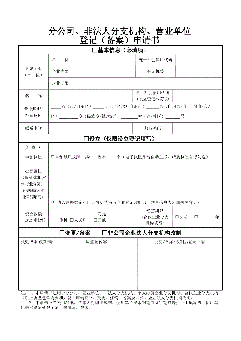 分公司、非法人分支机构、营业单位登记(备案)申请书-_第1页