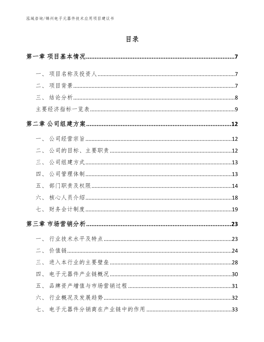 锦州电子元器件技术应用项目建议书（模板范本）_第1页