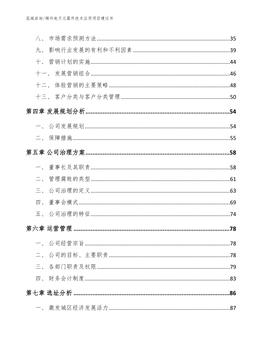 锦州电子元器件技术应用项目建议书（模板范本）_第2页