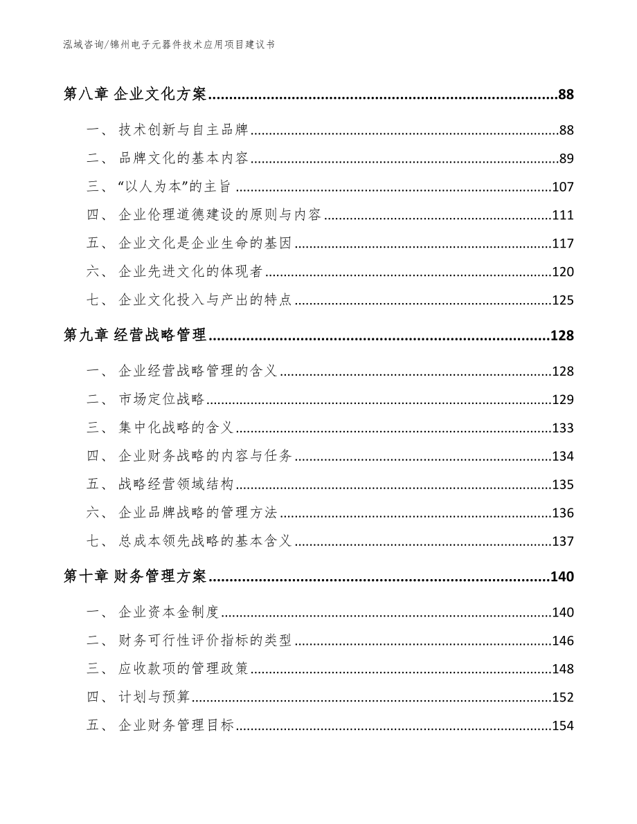 锦州电子元器件技术应用项目建议书（模板范本）_第3页