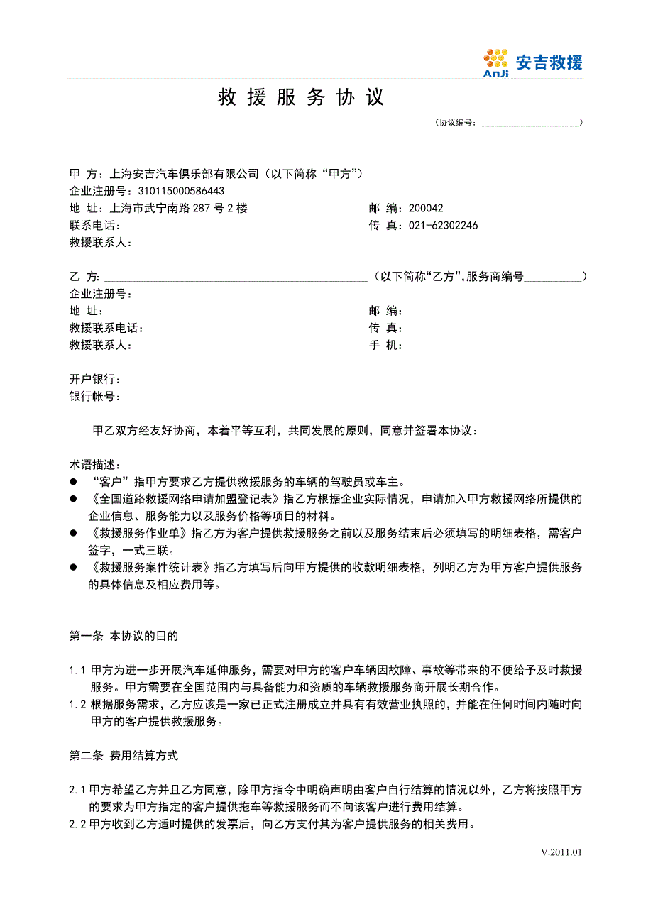 全国道路救援服务协议.doc_第1页