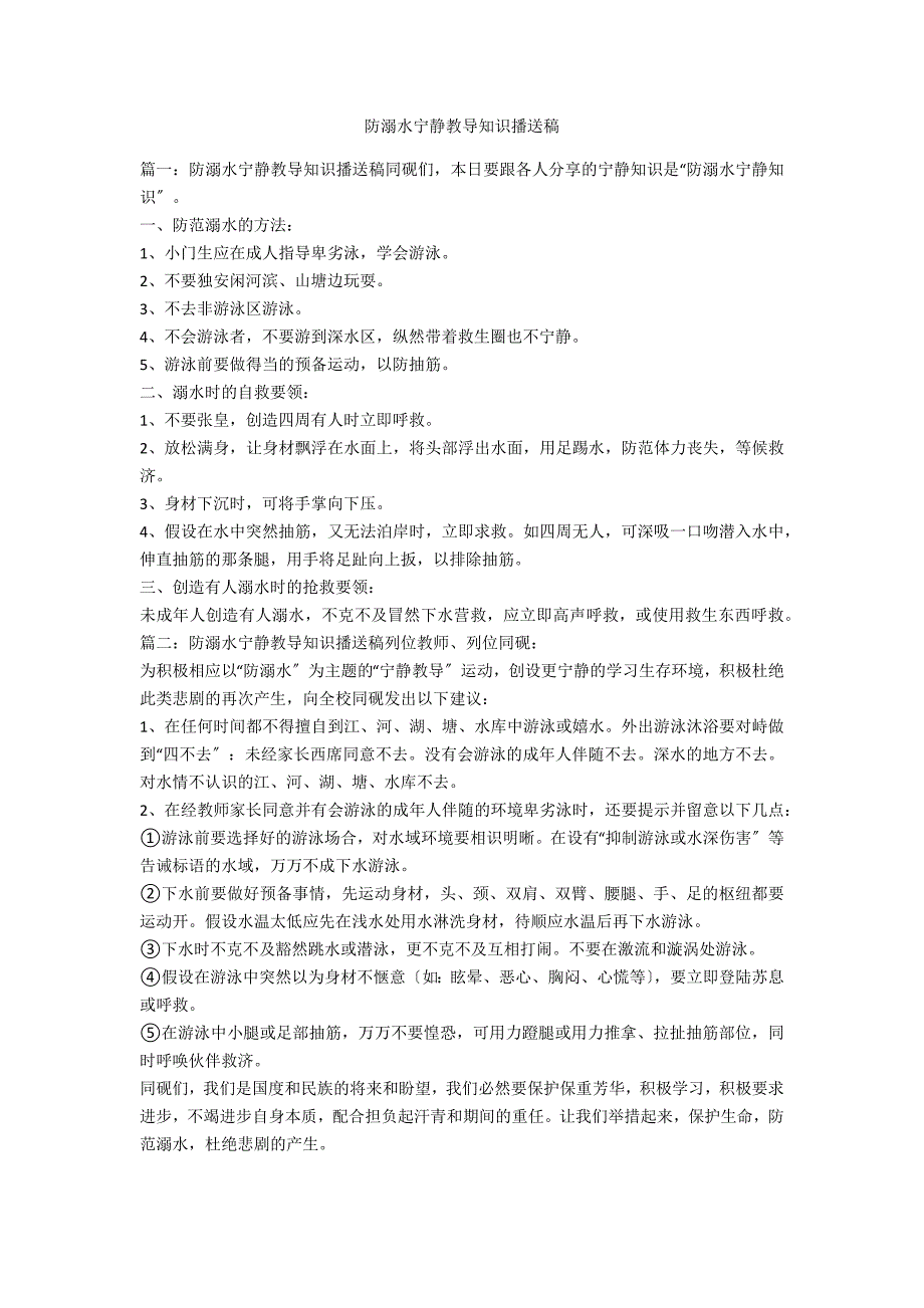 防溺水安全教育知识广播稿范例_第1页