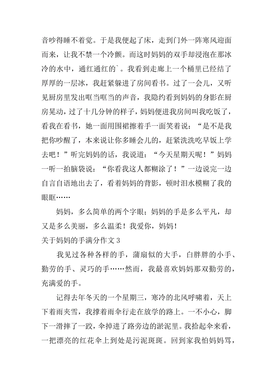 关于妈妈的手满分作文3篇我的妈妈的手作文_第3页