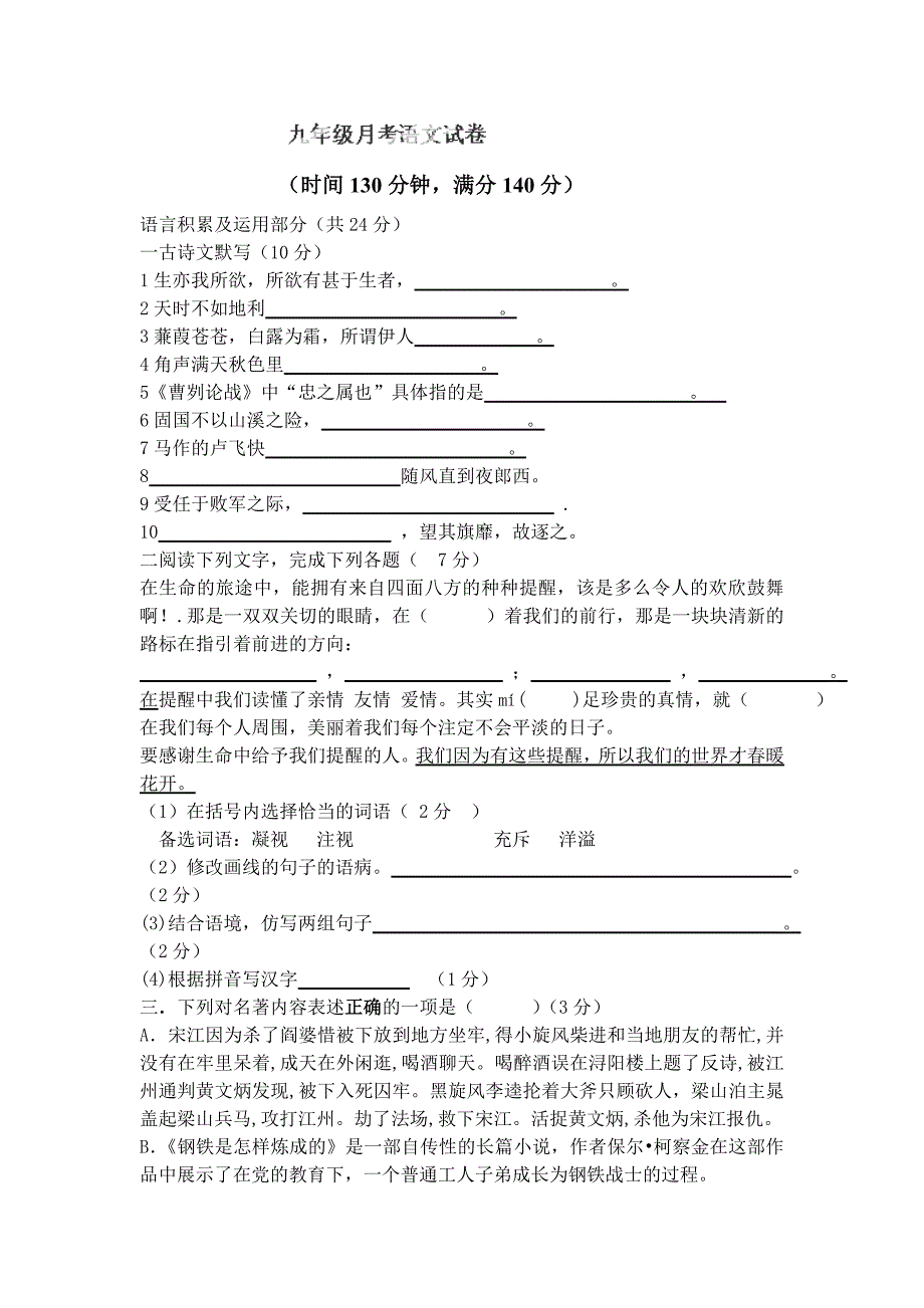 江苏省徐州市睢宁县姚集中学2014届九年级下学期第一次月考语文试卷（无答案）.doc_第1页