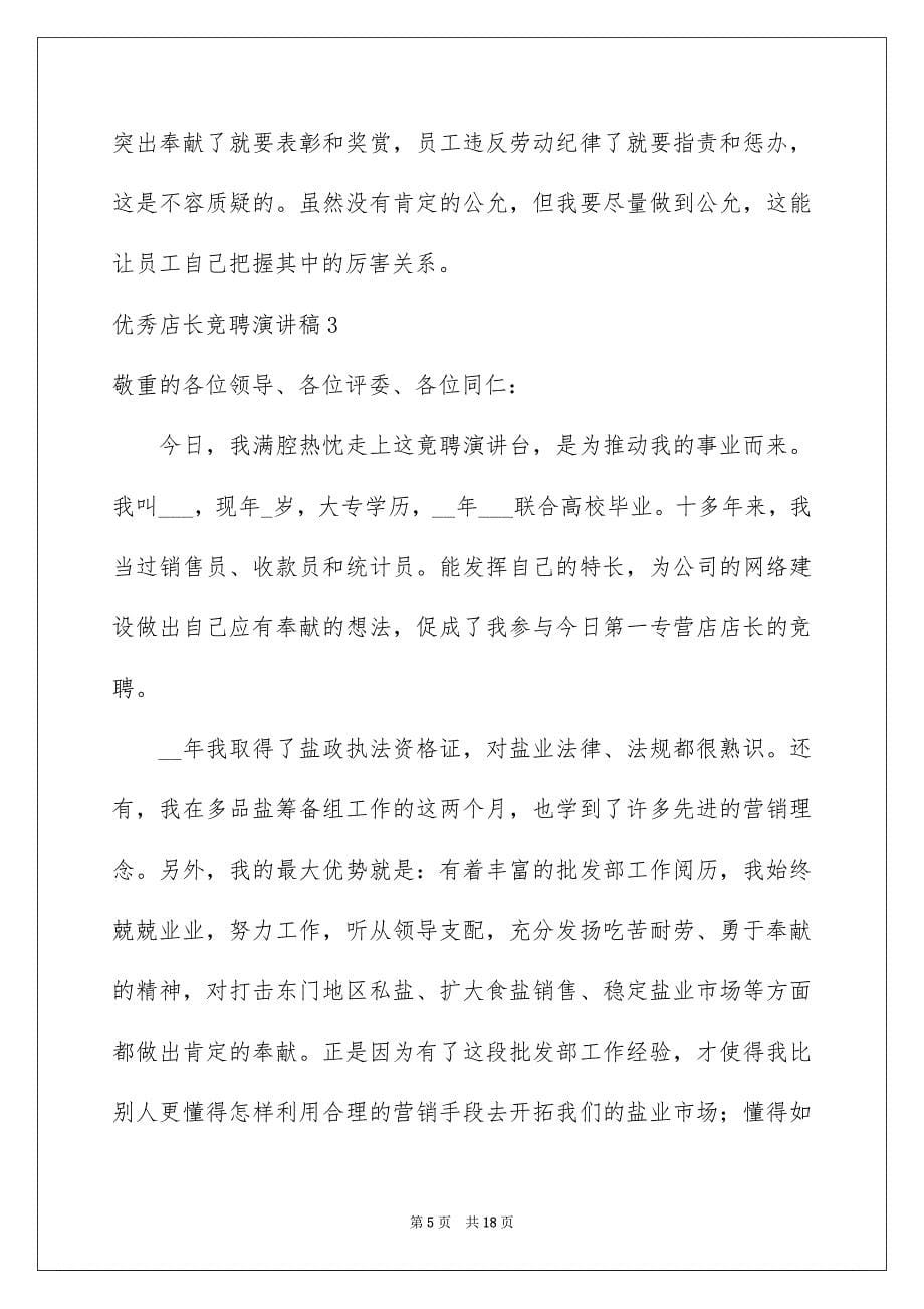 2023年优秀店长竞聘演讲稿.docx_第5页