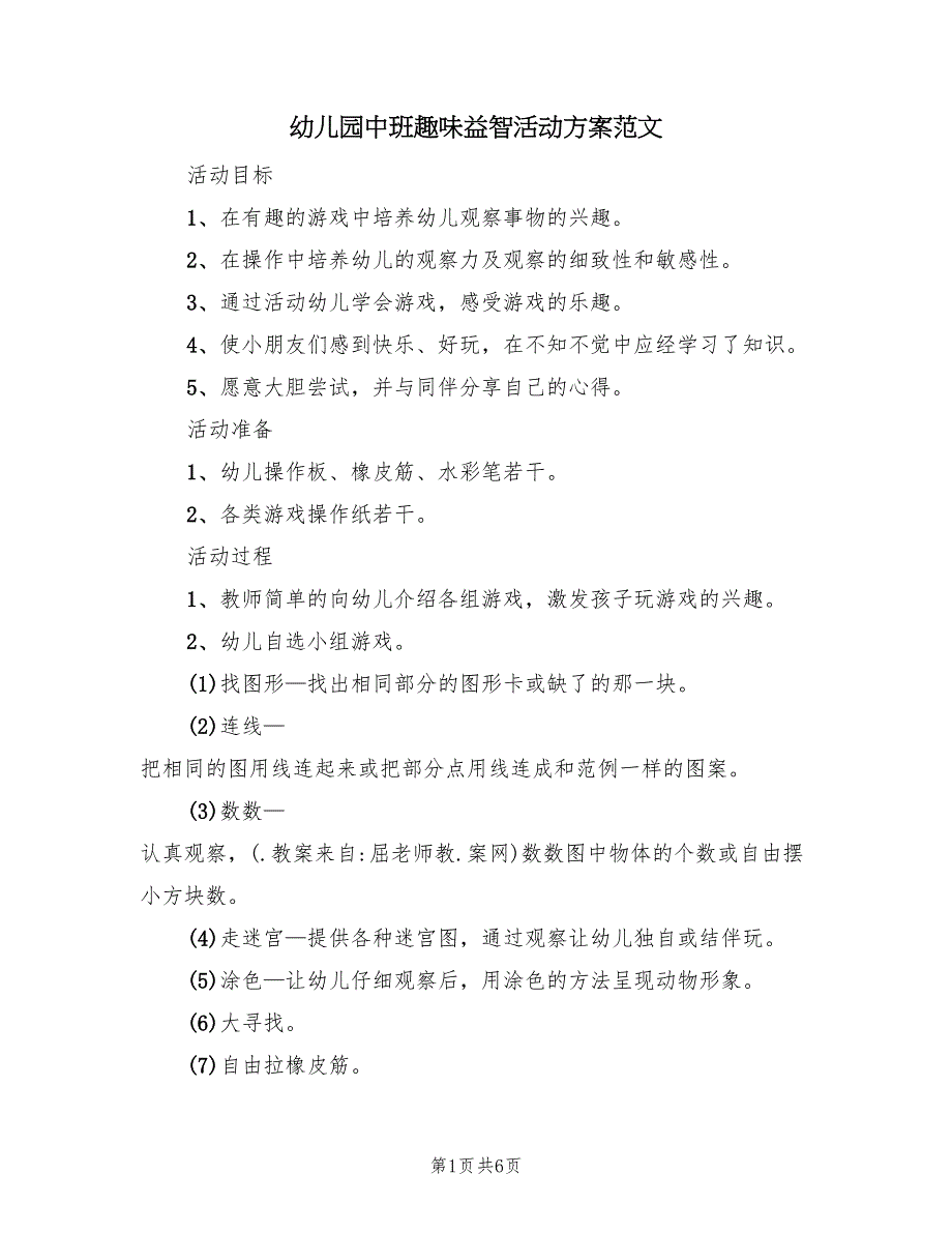 幼儿园中班趣味益智活动方案范文（4篇）_第1页