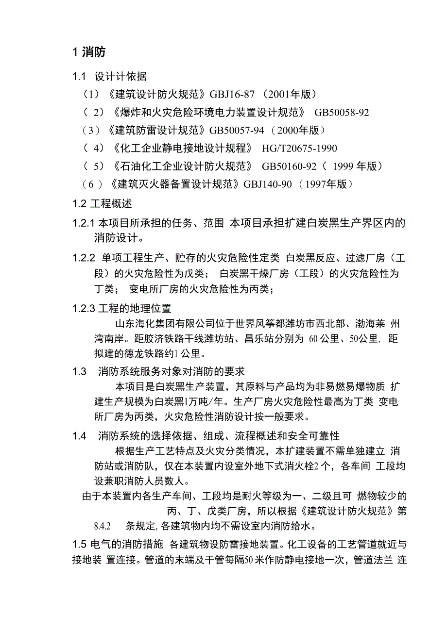 消防安全环保工业卫生设计说明书_第2页