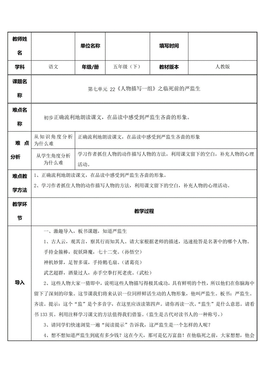 人教部编版小学语文五年级下册人物描写一组之临死前的严监生教学设计32825_第1页