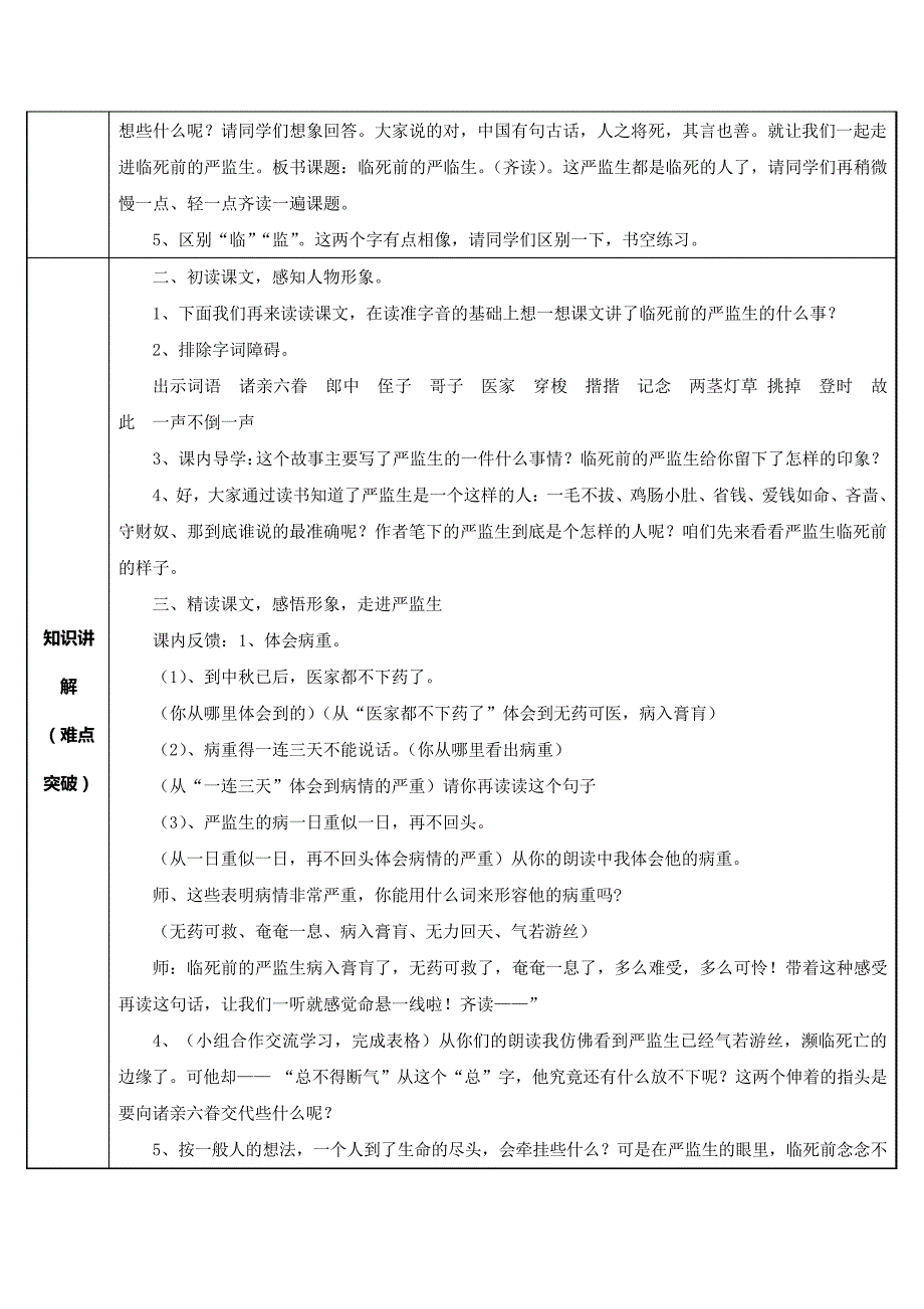 人教部编版小学语文五年级下册人物描写一组之临死前的严监生教学设计32825_第2页