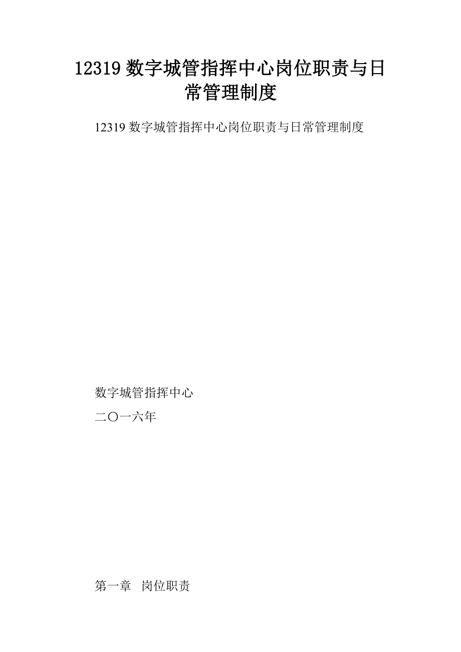 数字城管指挥中心岗位职责与日常管理制度_第1页