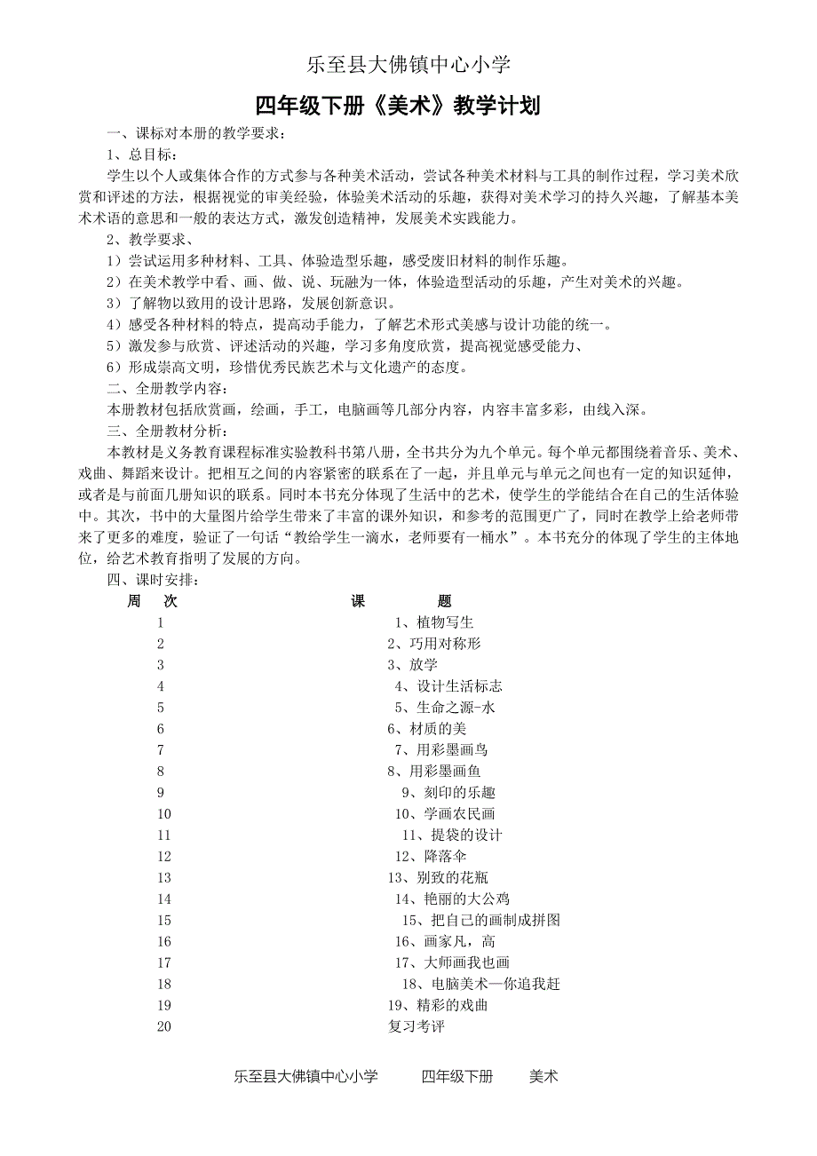 人民美术出版社四年级《美术》下册教学计划及教案_第1页