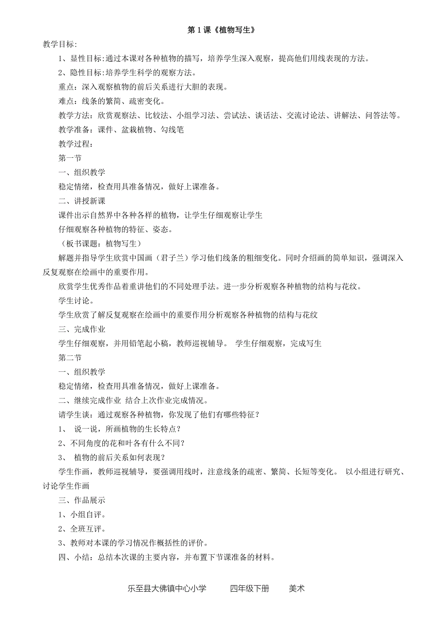 人民美术出版社四年级《美术》下册教学计划及教案_第2页