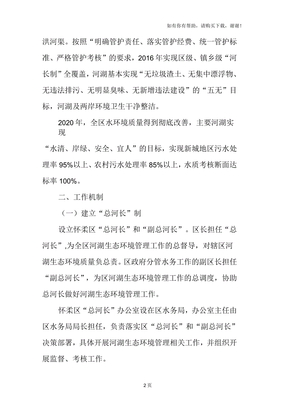 怀柔区实施河湖生态环境管理_第2页