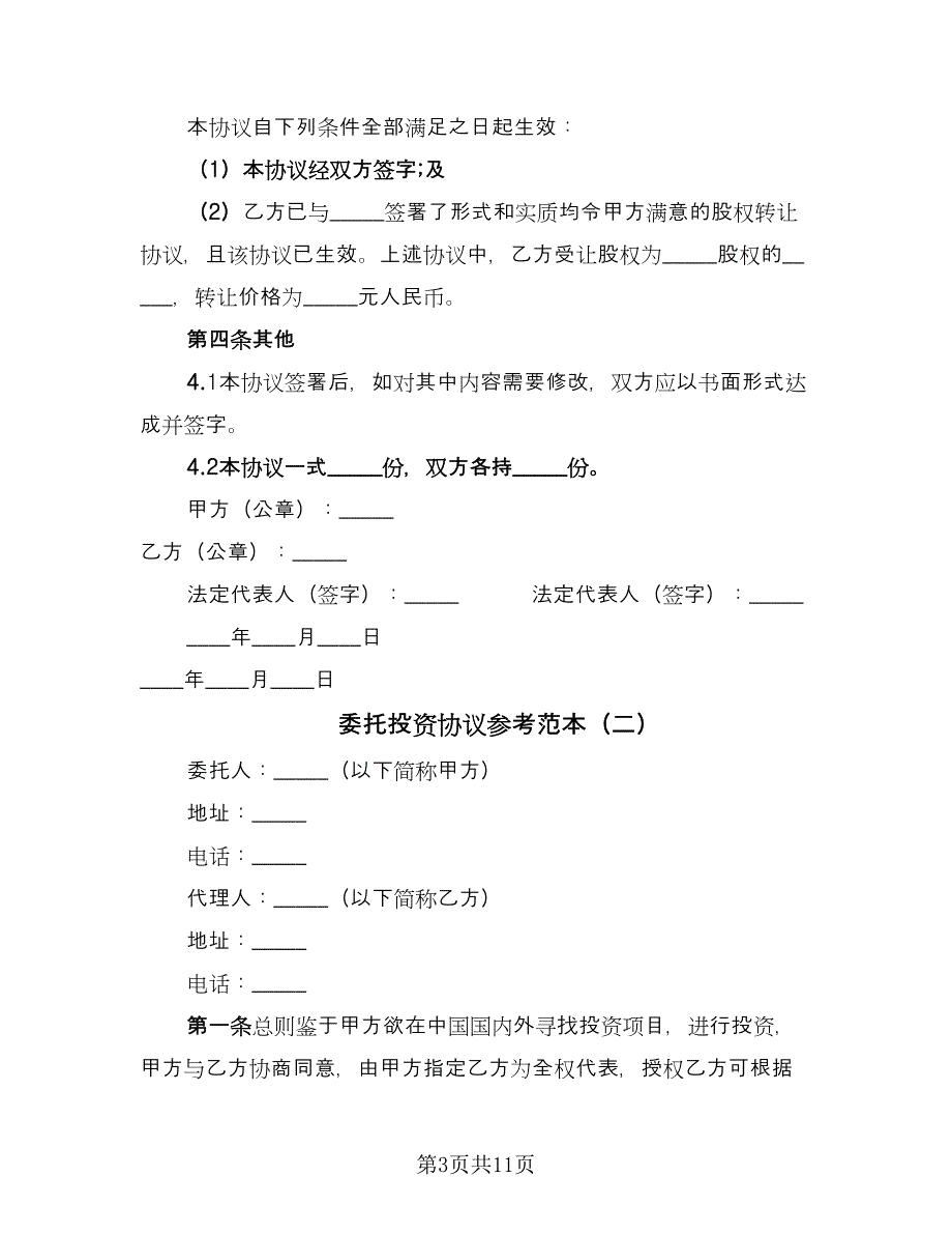 委托投资协议参考范本（四篇）.doc_第3页