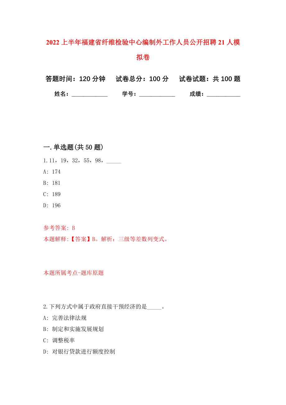 2022上半年福建省纤维检验中心编制外工作人员公开招聘21人模拟卷0_第1页