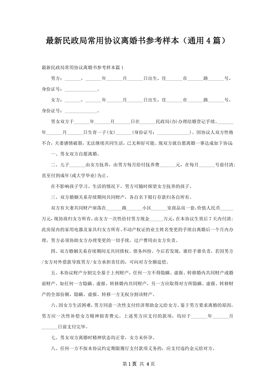 最新民政局常用协议离婚书参考样本（通用4篇）_第1页