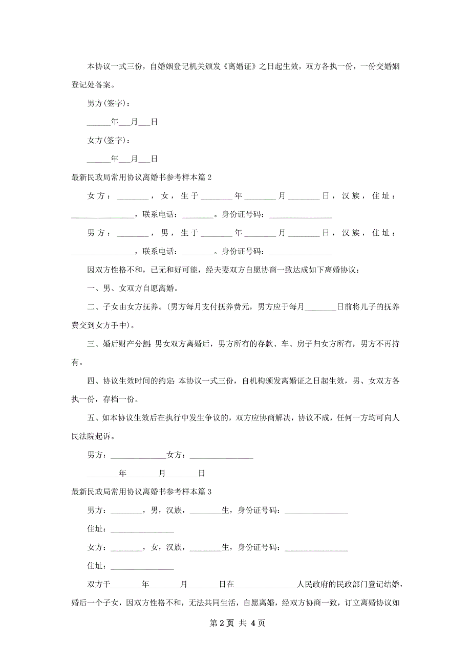 最新民政局常用协议离婚书参考样本（通用4篇）_第2页