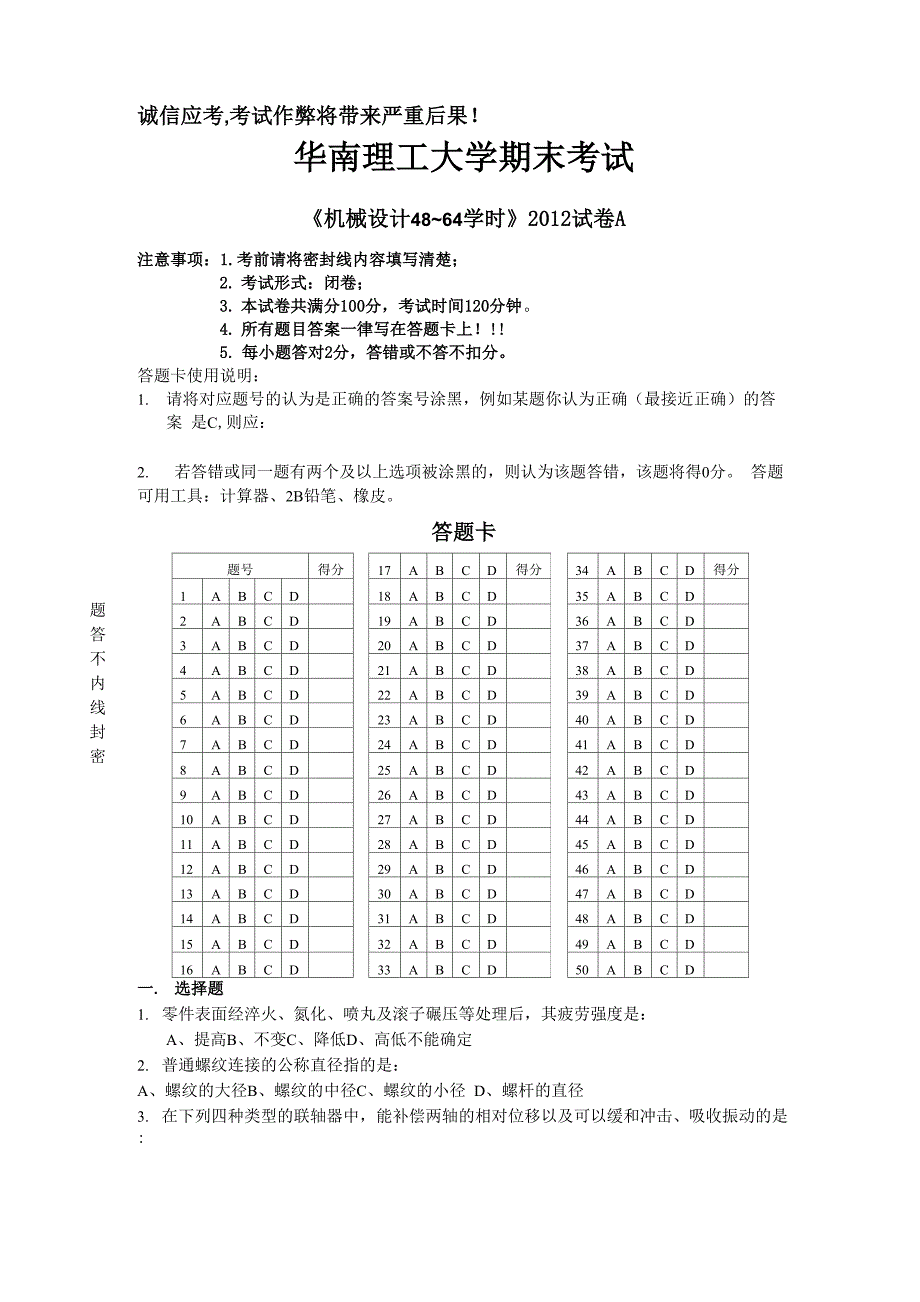 2012机械设计试题A 华南理工_第1页