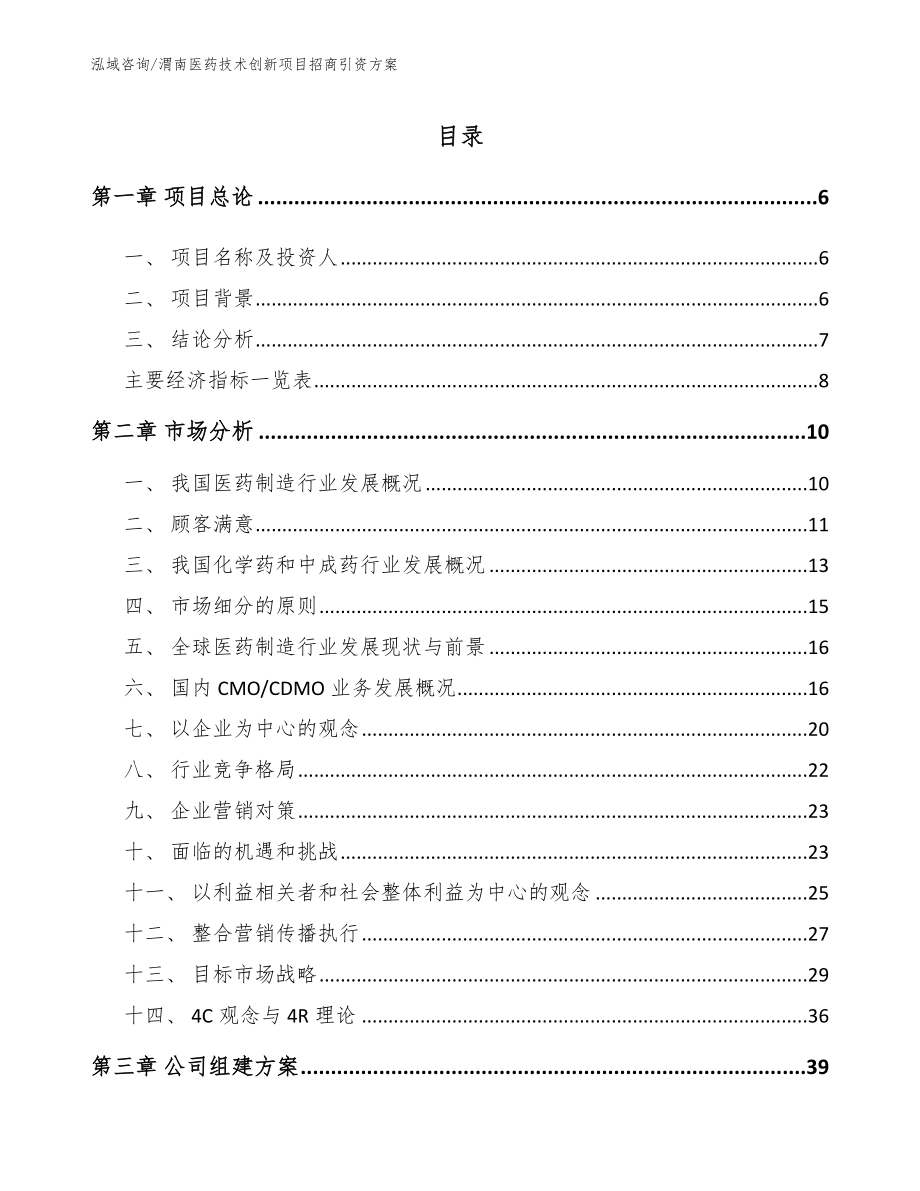 渭南医药技术创新项目招商引资方案_第1页