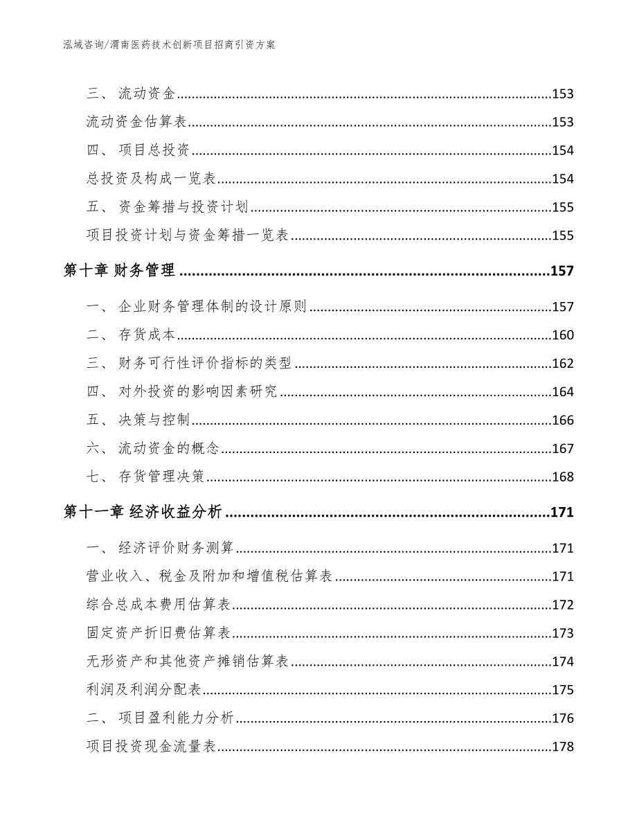 渭南医药技术创新项目招商引资方案_第4页