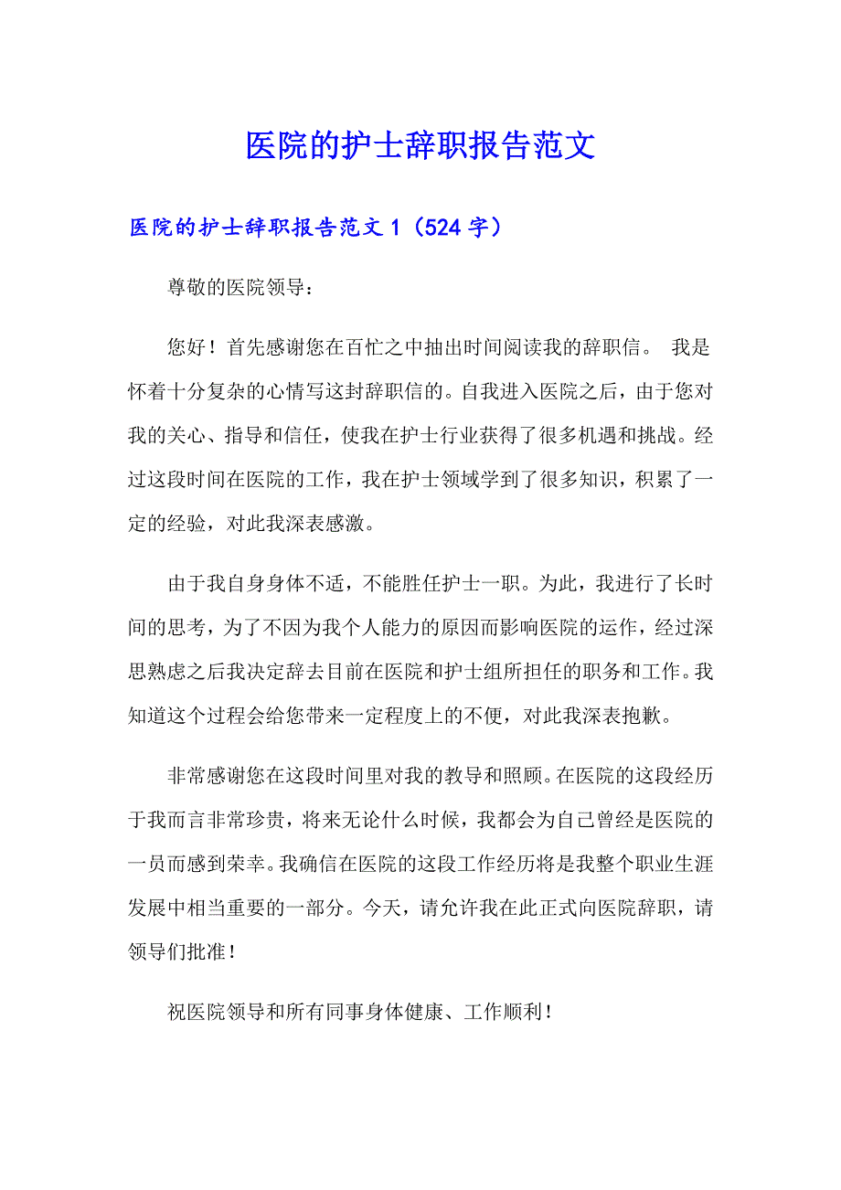 医院的护士辞职报告范文_第1页