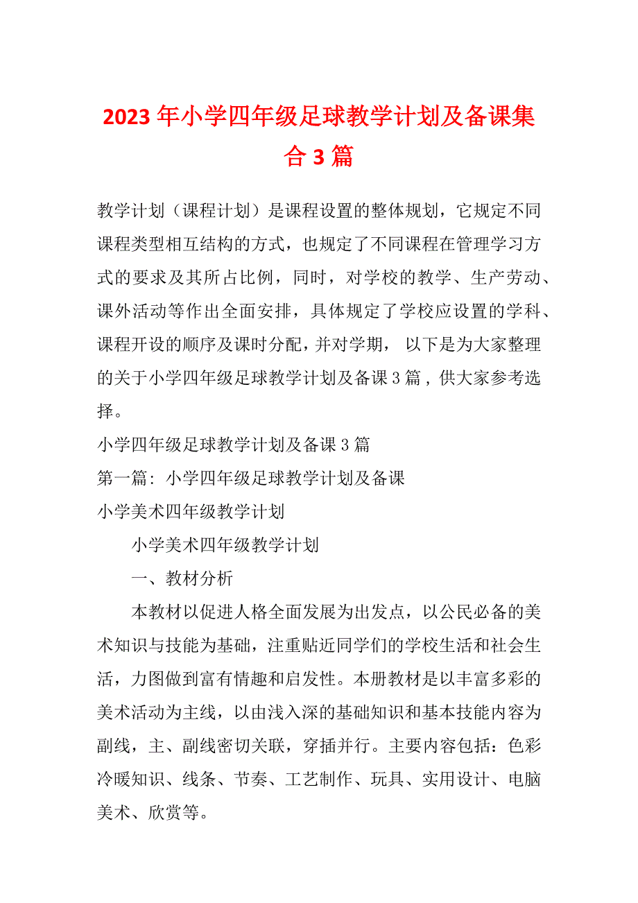 2023年小学四年级足球教学计划及备课集合3篇_第1页