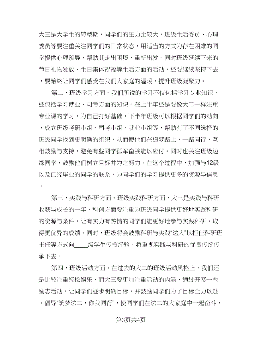 大学班级学习计划范文（二篇）.doc_第3页