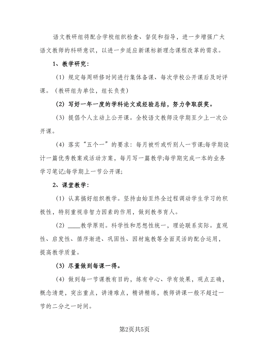 2023年度语文教研组工作计划范本（2篇）.doc_第2页