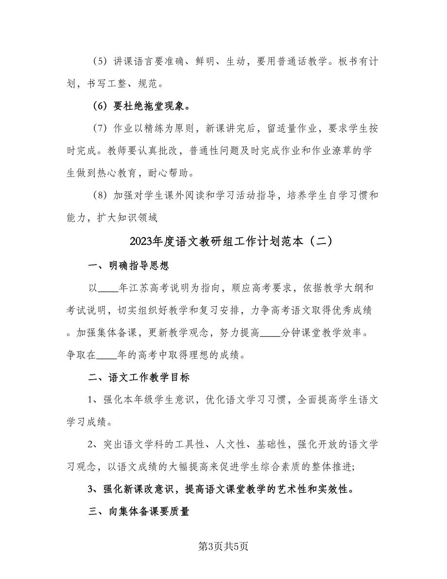 2023年度语文教研组工作计划范本（2篇）.doc_第3页