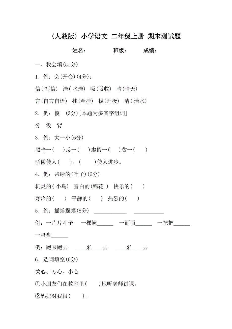 人教版小学二年级语文测试卷.doc_第1页