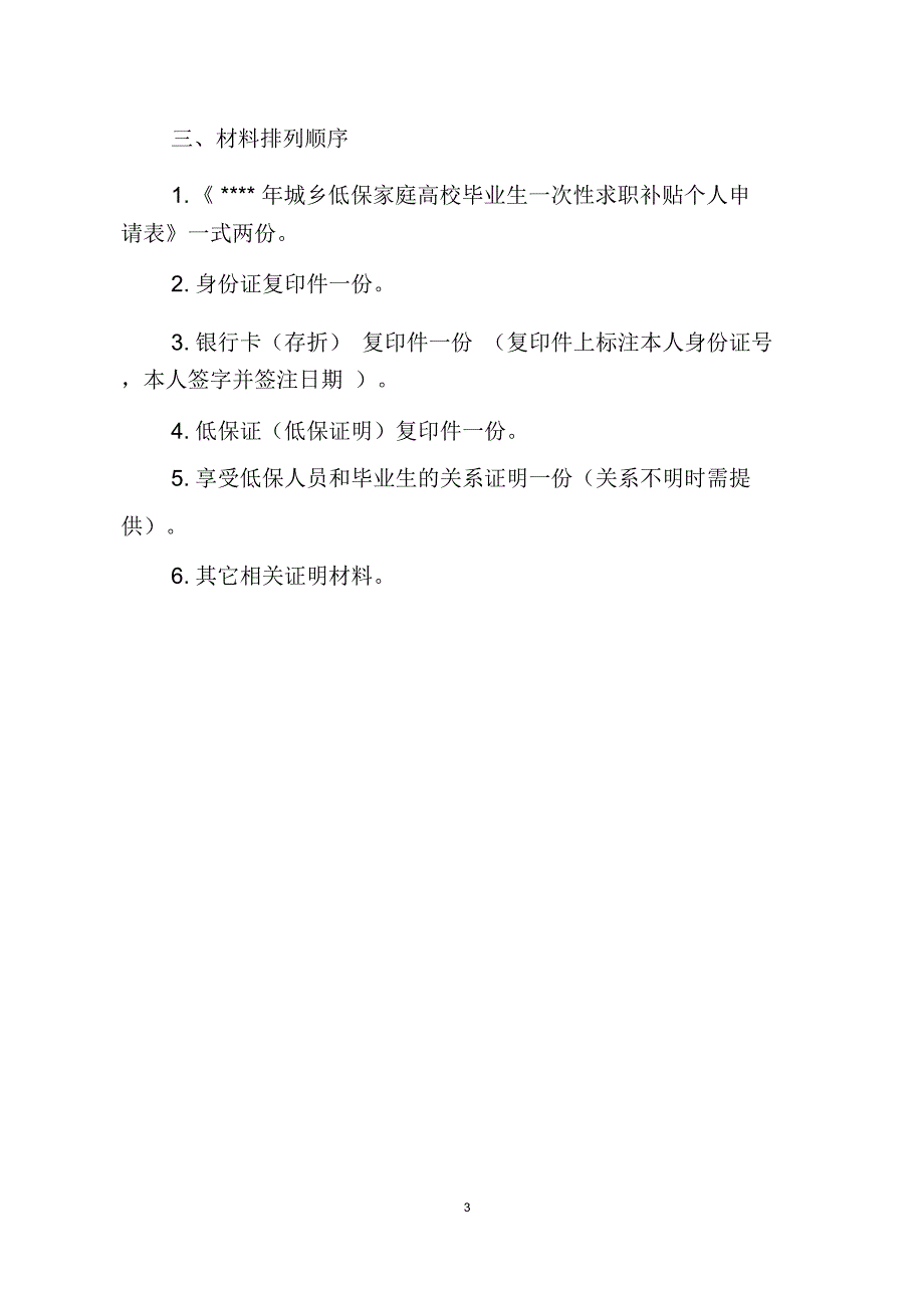 城乡低保家庭高校毕业生一次性求职补贴申报材料说明填写_第3页