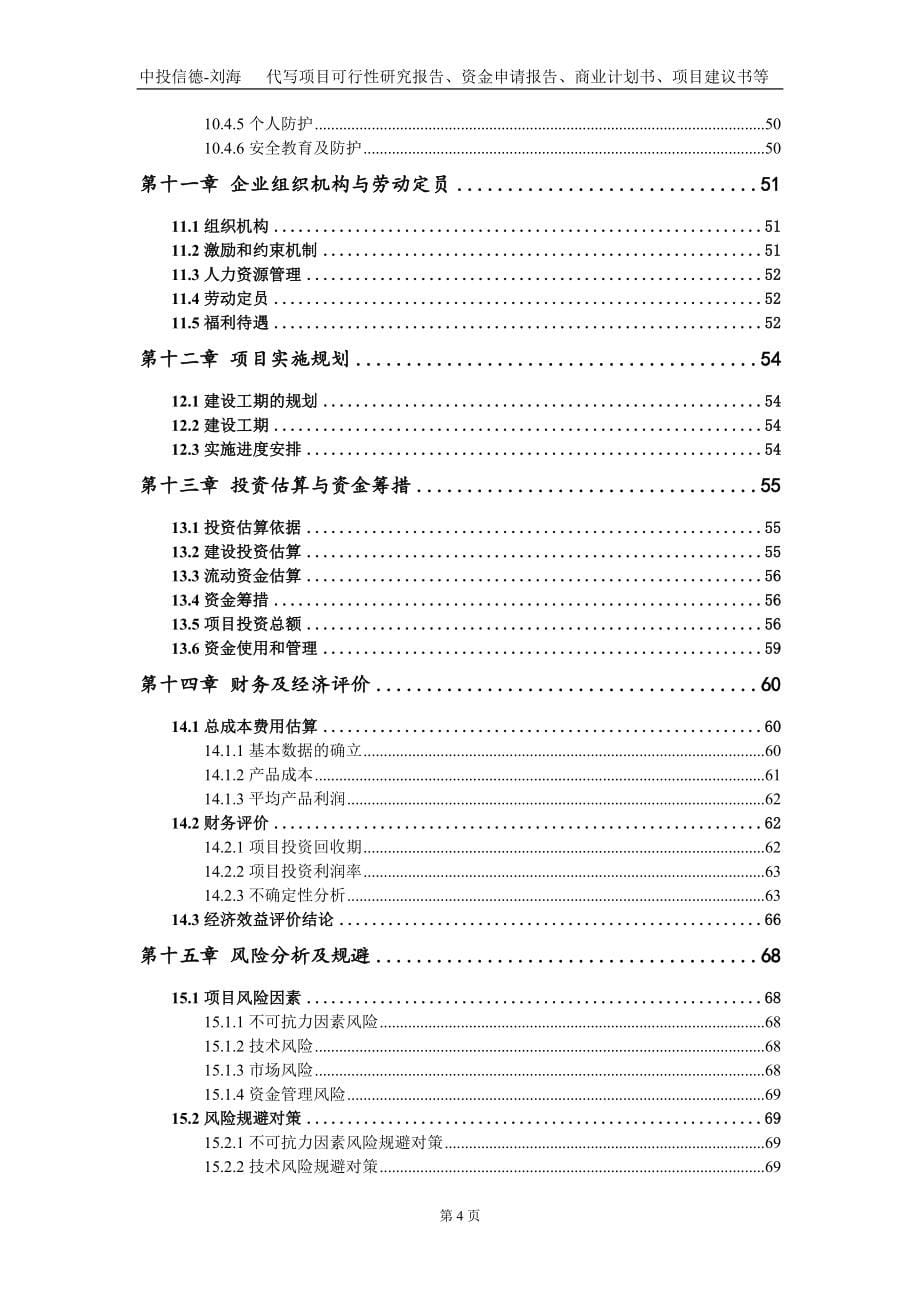 棉纺织机械项目资金申请报告写作模板定制_第5页