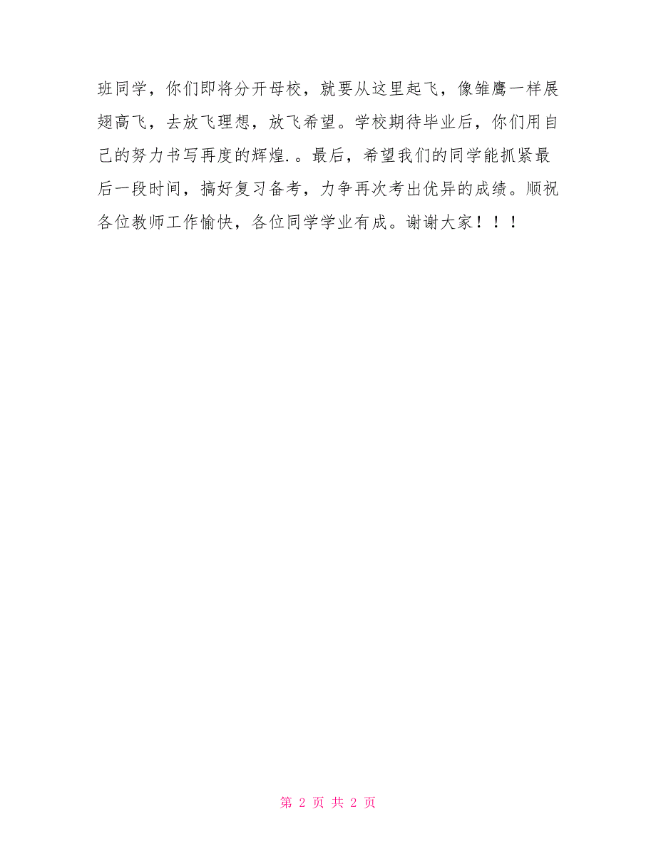 小学毕业典礼校长讲话稿校长毕业讲话稿_第2页