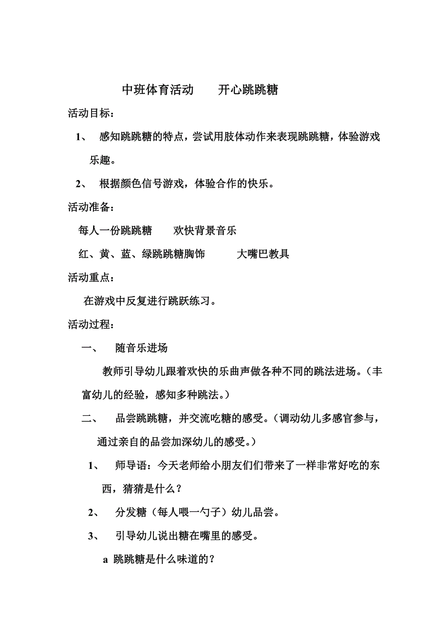 中班体育活动《开心跳跳糖》.doc_第1页