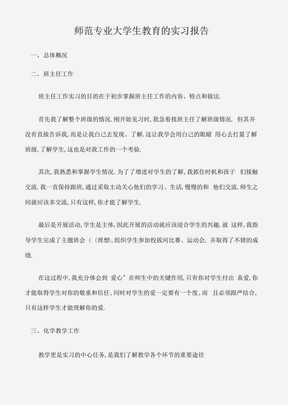 师范专业大学生教育的实习报告_第1页