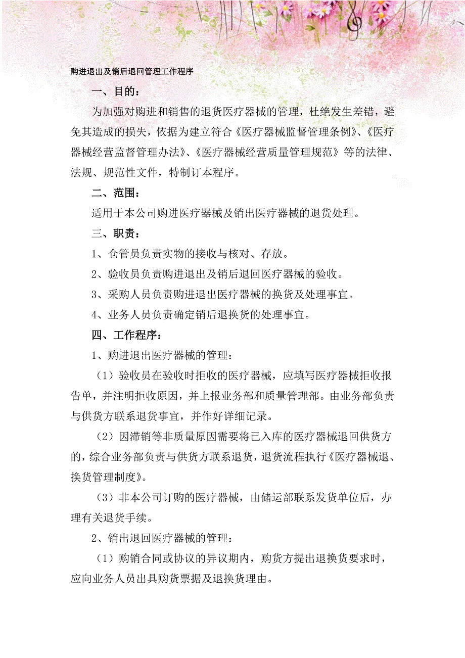 医药公司购进退出及销后退回管理工作程序_第1页