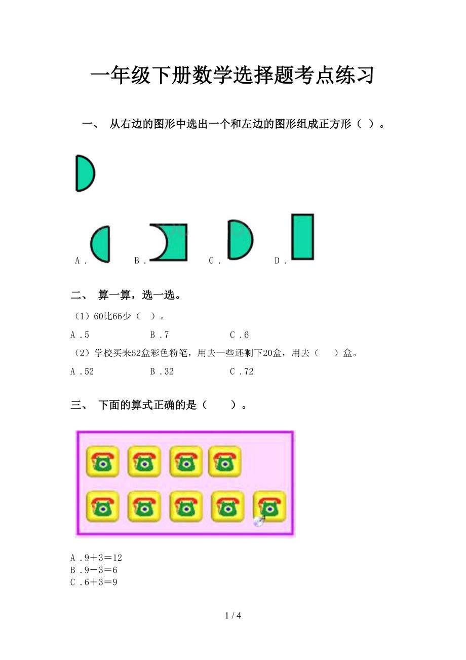 一年级下册数学选择题考点练习_第1页