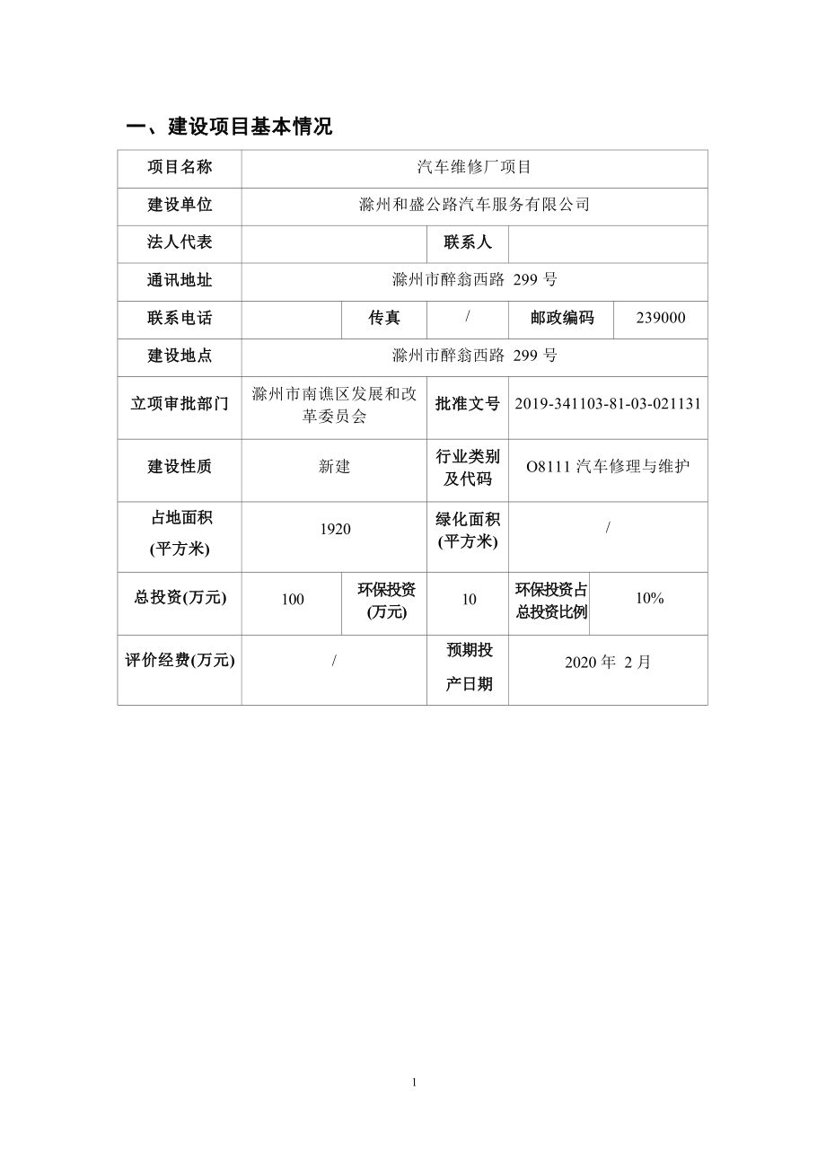 滁州和盛公路汽车服务有限公司汽车维修厂项目环境影响报告表.docx_第1页