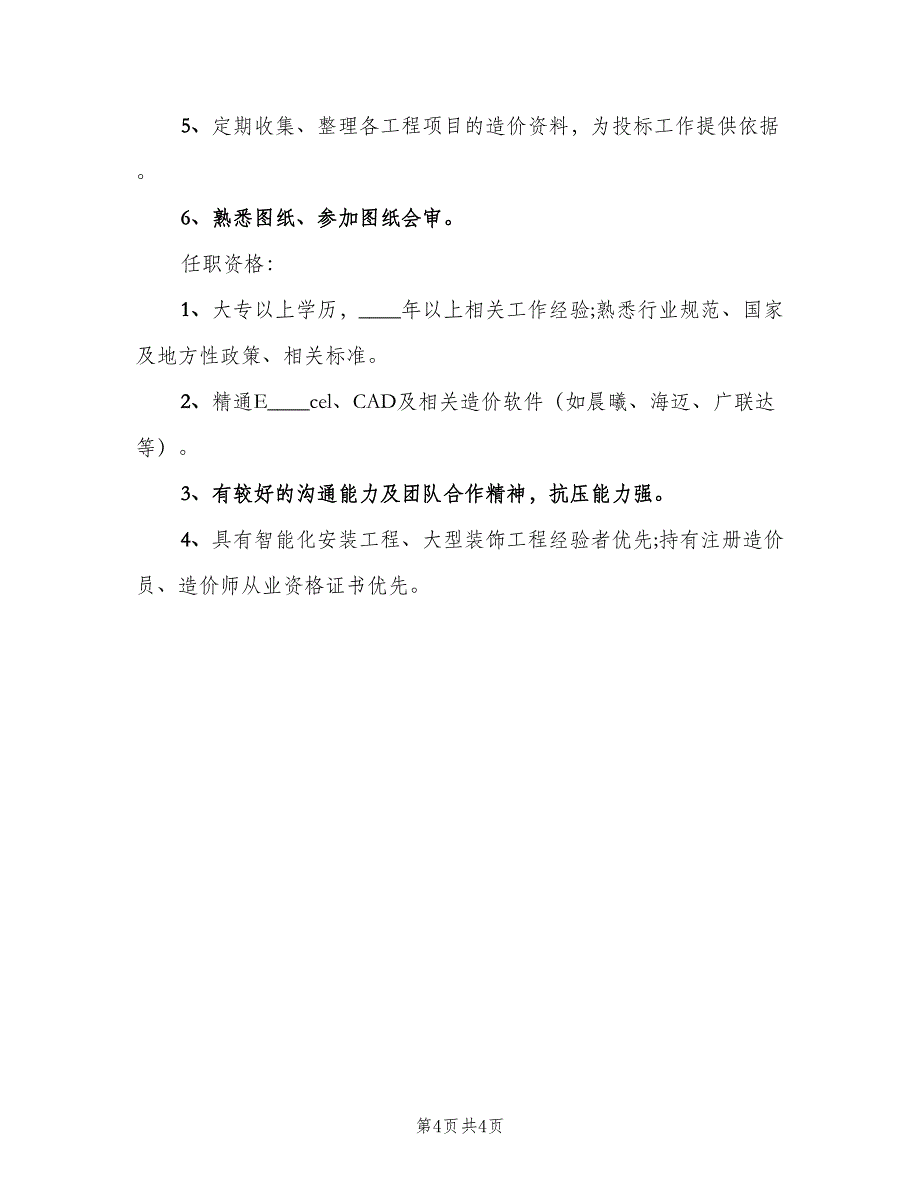 成本预算主管的工作职责模板（4篇）_第4页