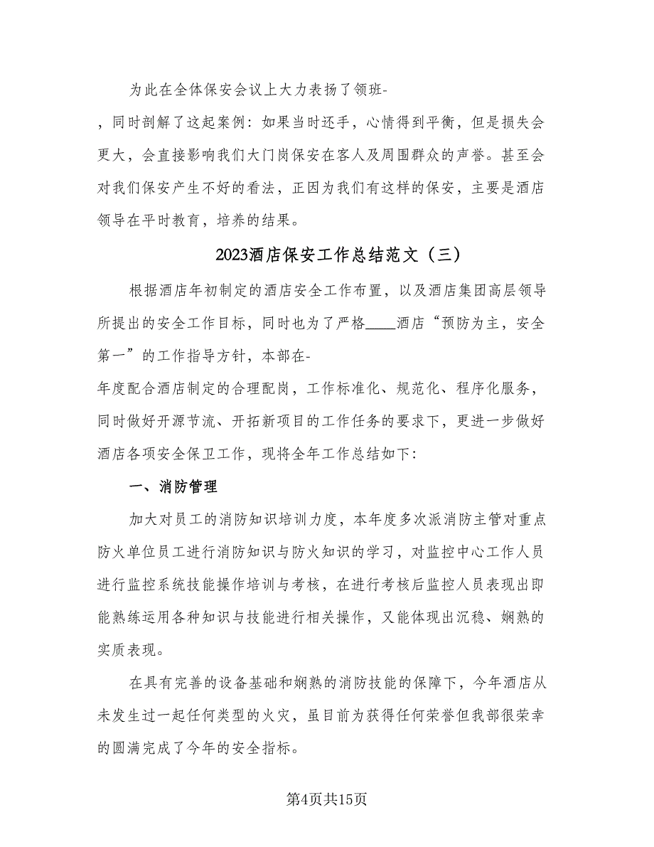 2023酒店保安工作总结范文（8篇）_第4页